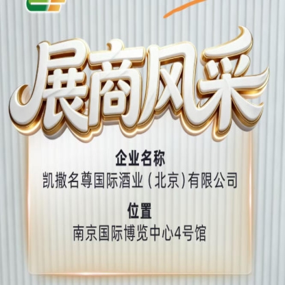2026南京糖酒会展商风采——凯撒名尊国际酒业(北京)有限公司