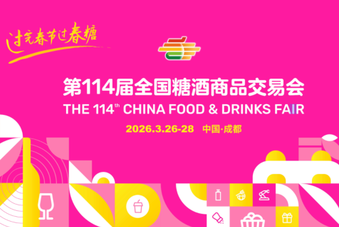 客商开门红 &nbsp;“2026成都春糖”酝酿无限商机