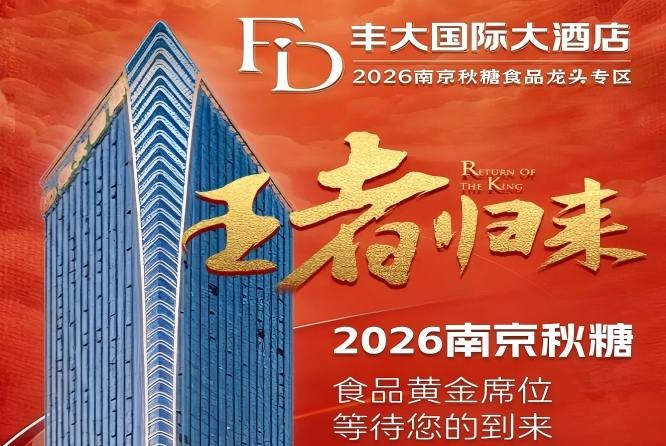 2026秋糖丰大酒店入驻品牌重磅发布，一线食品企业集体亮相