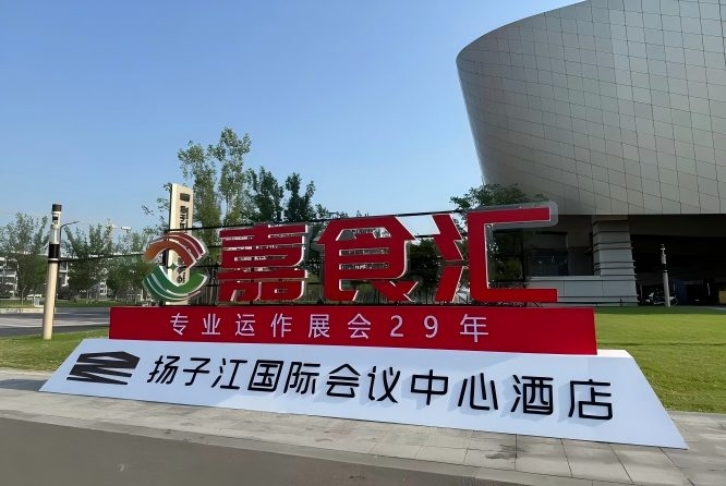 2026南京秋季糖酒会，扬子江酒店观展必备（食品经销商收藏必备）