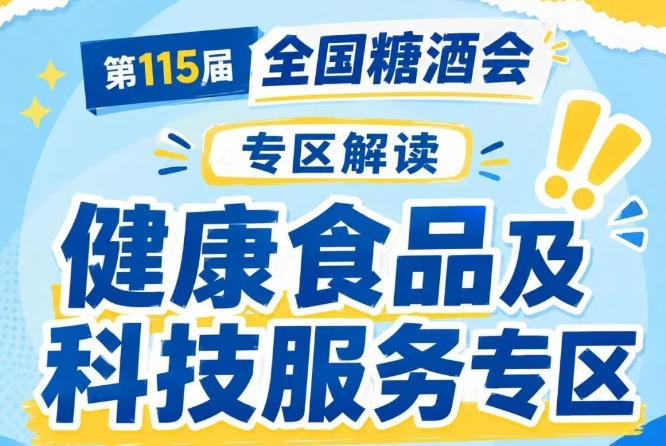 纯果蔬干果脯主打天然原料｜2026南京秋糖健康食品专区回归食材本真