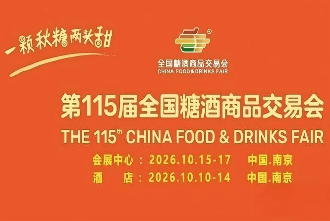 第115届南京糖酒会10月盛大绽放，九大核心展区与十六个特色专区并肩，20万㎡展区，*食业数智未来。