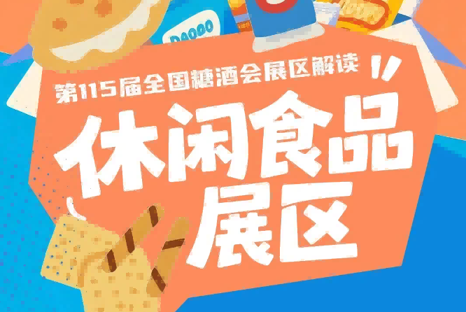 休闲食品展区组委会严格按照资质审核先到先得择优入驻原则分配展位｜2026南京秋糖
