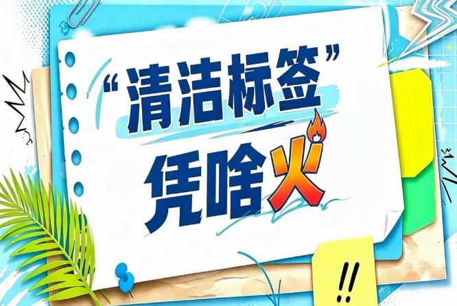 48.24%消费者*无人工防腐剂｜2026南京秋糖“清洁标签”已成肉制品行业刚需