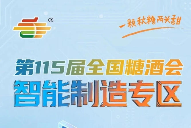 展区紧邻休闲食品饮品创新食品等热门消费展区区位优势显著人流动线优质，南京秋糖智能制造专区黄金区位