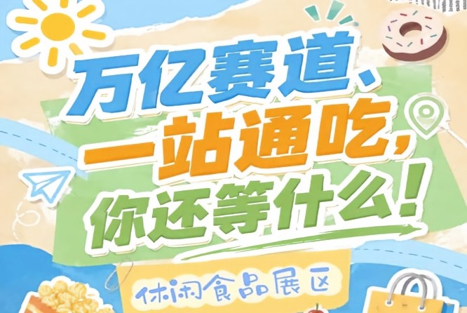 中国糖业酒类集团有限公司与南京市人民政府联合主办，2026南京秋糖休闲食品展区规格拉满