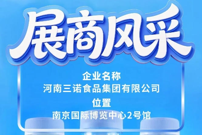 三诺食品集团确认参展第115届全国糖酒会
