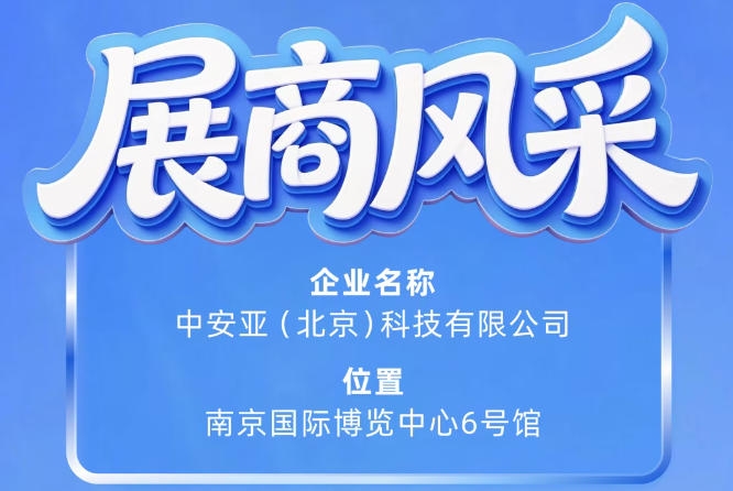 第115届南京秋季全国糖酒会展商风采——中安亚（北京）科技有限公司参展亮相
