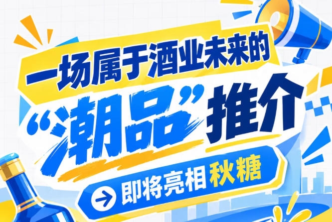潮流与酒业相遇，南京秋糖 