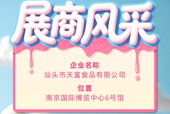 第115届全国糖酒会参展商风采之汕头市天富食品有限公司参展