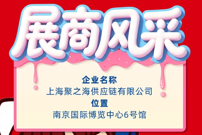 2026第115届南京全国糖酒会企业风采展示：上海聚之海供应链有限公司