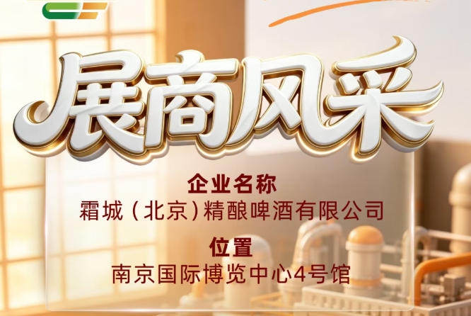 第115届全国糖酒会参展商风采聚焦：霜城（北京）精酿啤酒有限公司
