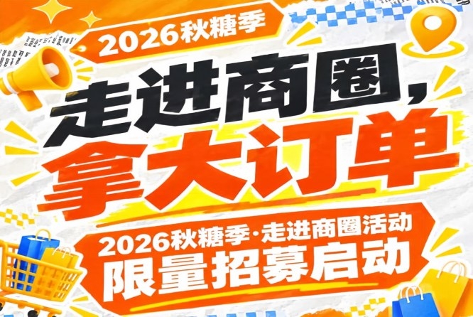 限量招募启动，2026第115届南京秋糖季走进商圈活动邀你走进商圈拿大订单