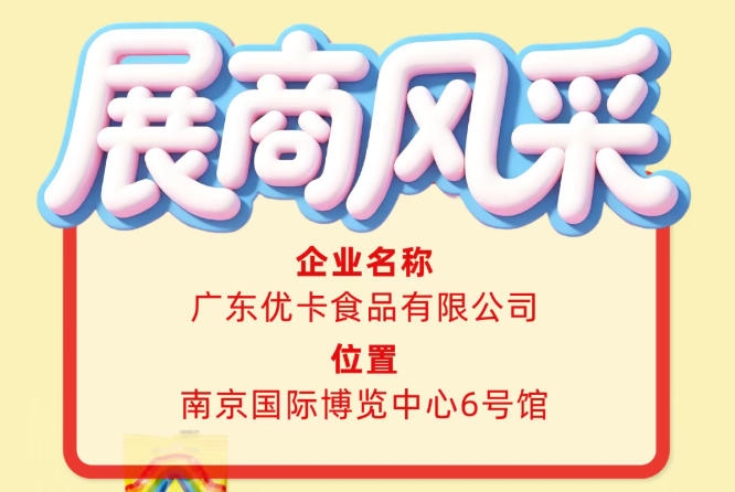 第115届全国糖酒会展商风采：广东优卡食品有限公司