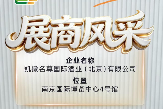 2026南京糖酒会展商风采——凯撒名尊国际酒业（北京）有限公司