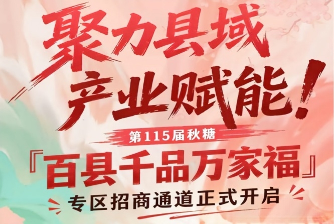 南京秋糖百县千品万家福专区招商通道启动