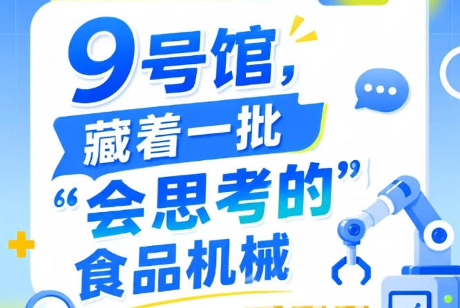 2026年第115届南京秋季全国糖酒会9号馆，食品机械也“会思考”