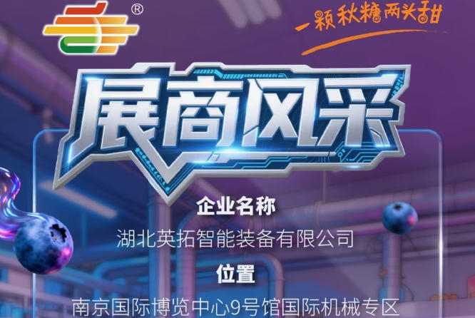 第115届南京秋季全国糖酒会展商风采：湖北英拓智能装备有限公司登场