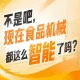 覆盖食品加工智能包装质量检测配套仓储四大核心板块，2026南京秋糖9号馆四驱并进