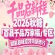 展位招商工作已*开启——2026南京秋糖百县千品专区等你来秀
