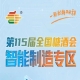 展区紧邻休闲食品饮品创新食品等热门消费展区区位优势显著人流动线优质，南京秋糖智能制造专区黄金区位