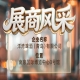 第115届南京秋季全国糖酒会展商风采——洋湾啤酒（青岛）有限公司诚邀莅临