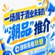 潮流与酒业相遇，南京秋糖 