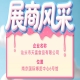 第115届全国糖酒会参展商风采之汕头市天富食品有限公司参展