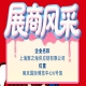 2026第115届南京全国糖酒会企业风采展示：上海聚之海供应链有限公司