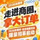 限量招募启动，2026第115届南京秋糖季走进商圈活动邀你走进商圈拿大订单
