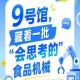 2026年第115届南京秋季全国糖酒会9号馆，食品机械也“会思考”