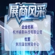 第115届全国糖酒会展商风采｜杭州睿影科技有限公司出席