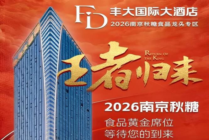 2026秋糖丰大酒店入驻品牌重磅发布，一线食品企业集体亮相