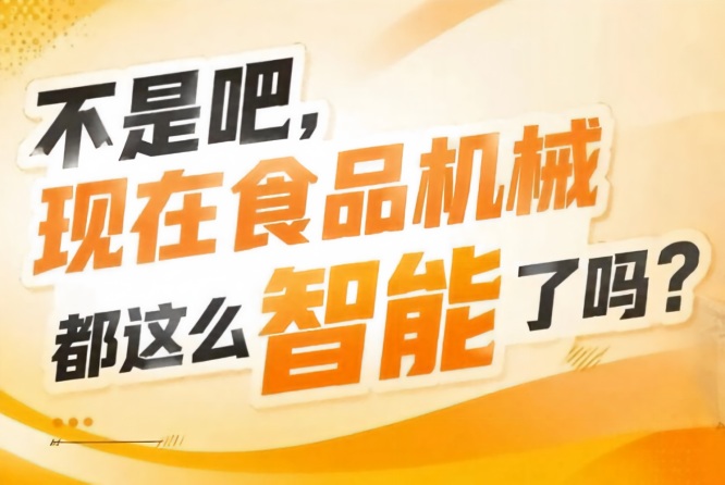 覆盖食品加工智能包装质量检测配套仓储四大核心板块，2026南京秋糖9号馆四驱并进