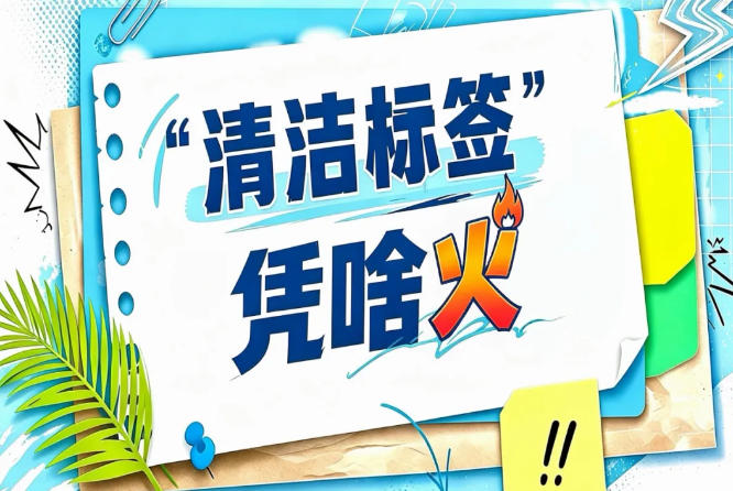 48.24%消费者*无人工防腐剂｜2026南京秋糖“清洁标签”已成肉制品行业刚需