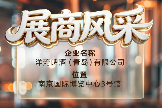 第115届南京秋季全国糖酒会展商风采——洋湾啤酒（青岛）有限公司诚邀莅临