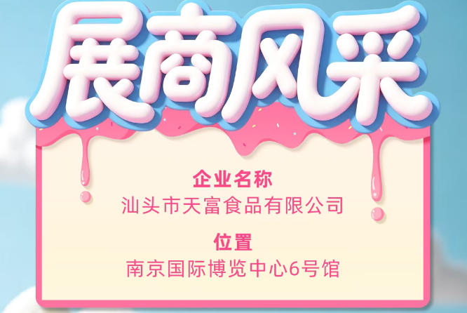 第115届全国糖酒会参展商风采之汕头市天富食品有限公司参展