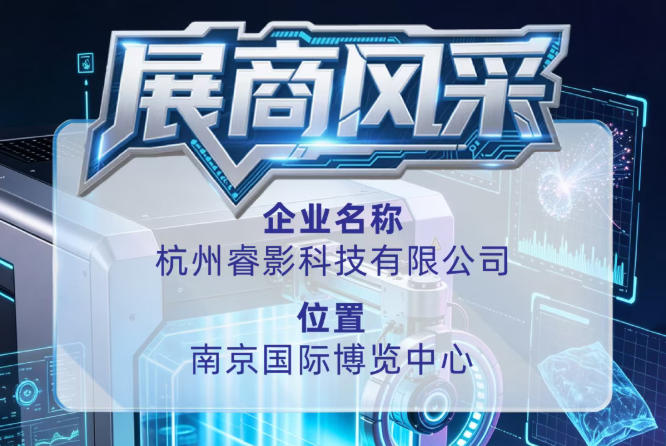 第115届全国糖酒会展商风采｜杭州睿影科技有限公司出席