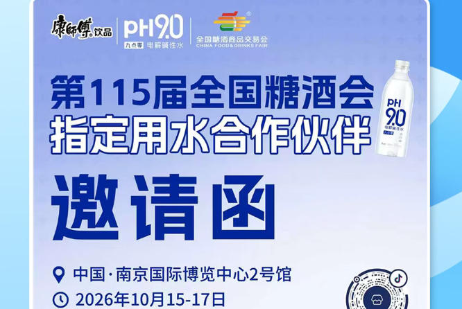 抢抓 2026 南京秋糖展会渠道红利，康师傅 pH9.0 电解碱性水解锁酒商市场新空间
